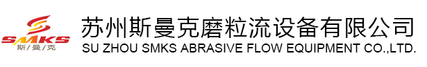 斯曼克磨粒流設(shè)備公司專(zhuān)業(yè)生產(chǎn)流體拋光機(jī),磨粒流拋光設(shè)備,磨粒流流體拋光機(jī)廣泛應(yīng)用于磨料流拋光,交叉孔去毛刺,內(nèi)孔拋光,彎曲孔,微孔拋光,內(nèi)表面拋光,管件內(nèi)孔拋光,噴油嘴拋光,葉輪拋光,擠型模具拋光